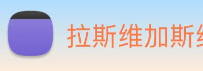 拉斯维加斯线上娱乐 Logo